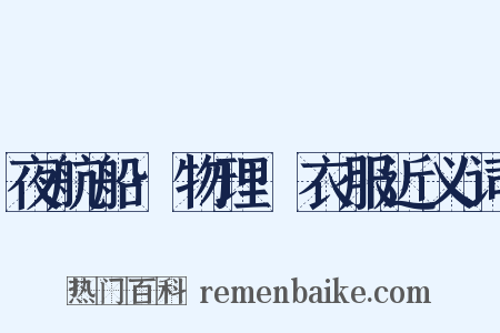 夜航船·物理·衣服近义词是什么意思的图片